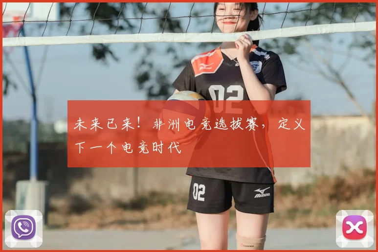 未来已来！非洲电竞选拔赛，定义下一个电竞时代