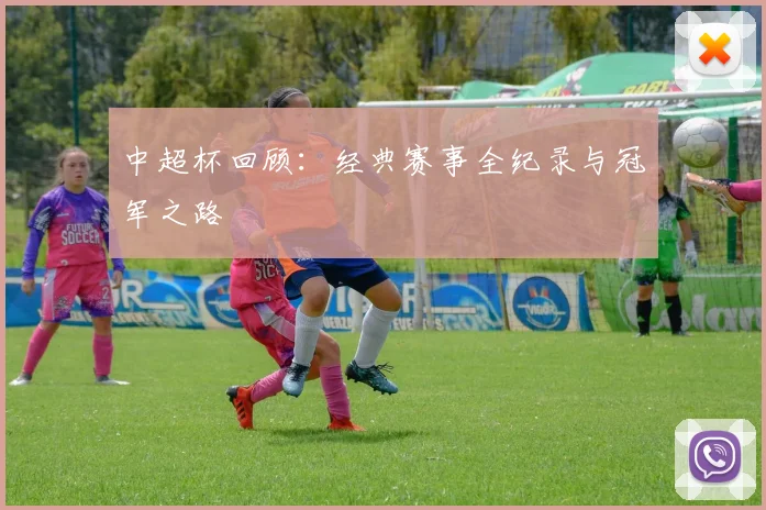 中超杯回顾：经典赛事全纪录与冠军之路