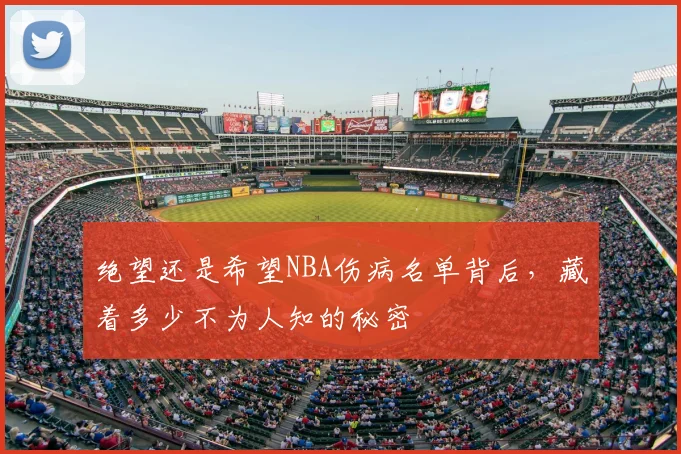 绝望还是希望NBA伤病名单背后，藏着多少不为人知的秘密