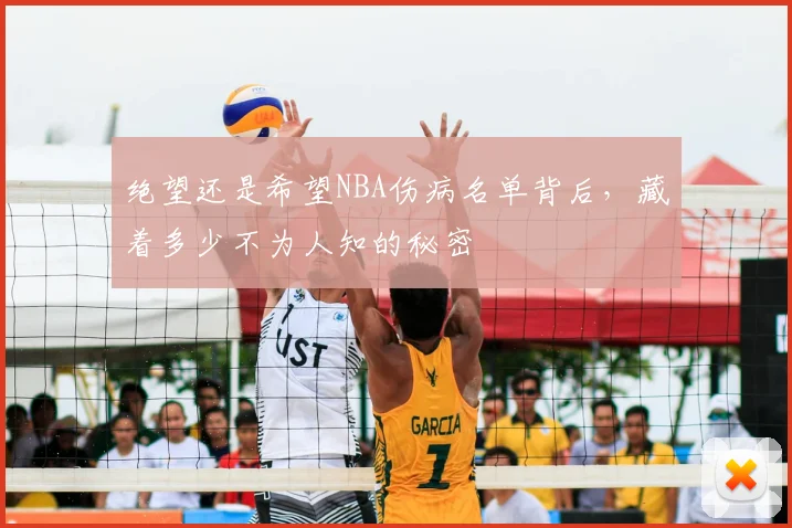 绝望还是希望NBA伤病名单背后,藏着多少不为人知的秘密