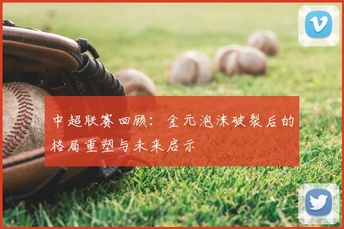 中超联赛回顾：金元泡沫破裂后的格局重塑与未来启示