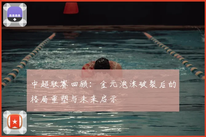 中超联赛回顾：金元泡沫破裂后的格局重塑与未来启示