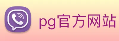pg官方网站 logo